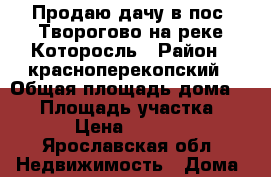 Продаю дачу в пос. Творогово на реке Которосль › Район ­ красноперекопский › Общая площадь дома ­ 40 › Площадь участка ­ 700 › Цена ­ 620 000 - Ярославская обл. Недвижимость » Дома, коттеджи, дачи продажа   . Ярославская обл.